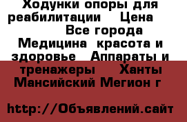 Ходунки опоры для реабилитации. › Цена ­ 1 450 - Все города Медицина, красота и здоровье » Аппараты и тренажеры   . Ханты-Мансийский,Мегион г.